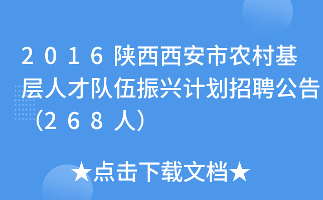 2016陕西西安市农村基层人才队伍振兴计划招聘公告（268人）