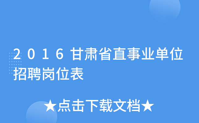 2016甘肃省直事业单位招聘岗位表