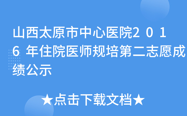 山西太原市中心医院2016年住院医师规培第二志愿成绩公示