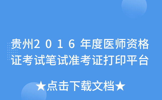 贵州2016年度医师资格证考试笔试准考证打印平台