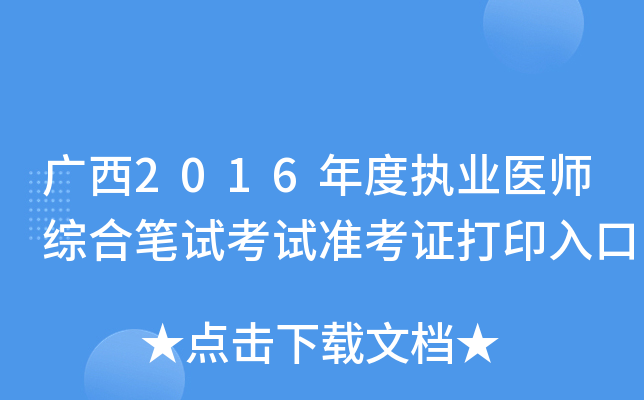 广西2016年度执业医师综合笔试考试准考证打印入口
