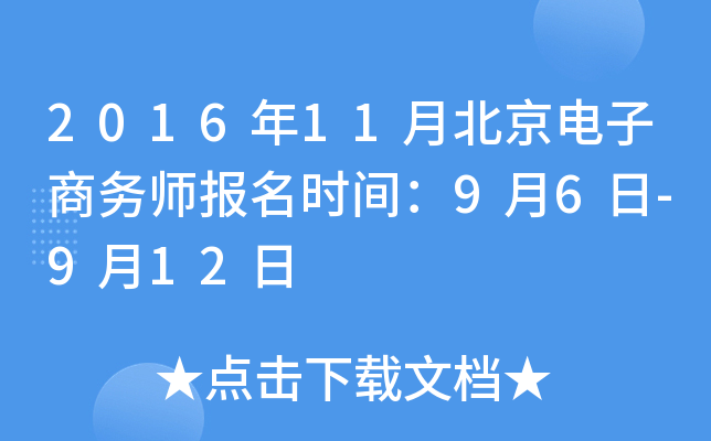 2016年11月北京电子商务师报名时间：9月6日-9月12日