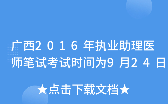 广西2016年执业助理医师笔试考试时间为9月24日