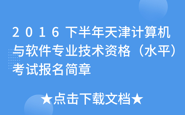 2016下半年天津计算机与软件专业技术资格（水平）考试报名简章