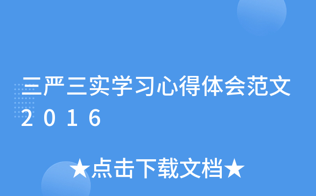 三严三实开云kaiyun(中国)习心得体会范文2016