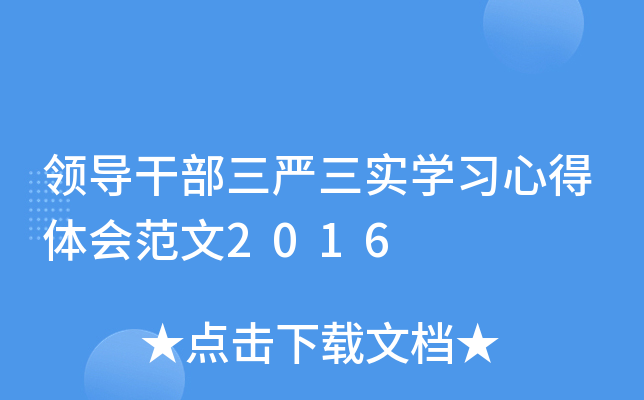 领导干部三严三实开云kaiyun(中国)习心得体会范文2016