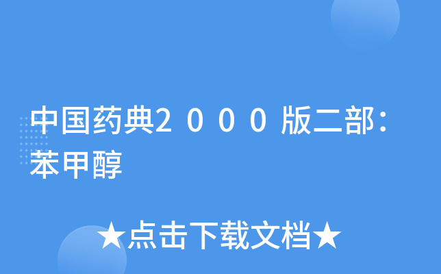 中國藥典2000版二部苯甲醇