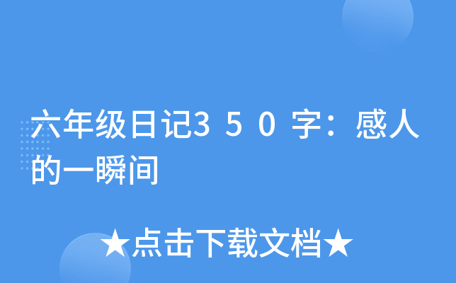 六年级日记350字：感人的一瞬间
