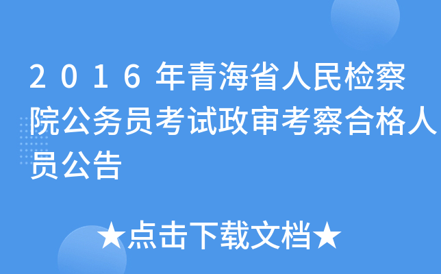 2016年青海省人民检察院公务员考试政审考察合格人员公告