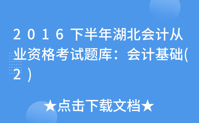 2016下半年湖北会计从业资格考试题库：会计基础(2)