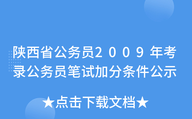 陕西省公务员2009年考录公务员笔试加分条件公示