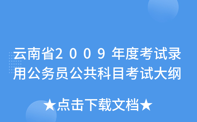 云南省2009年度考试录用公务员公共科目考试大纲