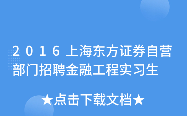 2016上海东方证券自营部门招聘金融工程实习生