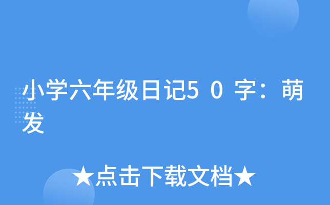 小开云kaiyun(中国)六年级日记50字：萌发