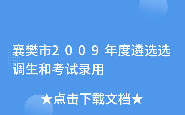 襄樊市2009年度遴选选调生和考试录用