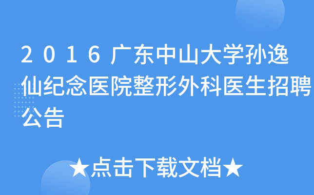 2016广东中山大学孙逸仙纪念医院整形外科医生招聘公告