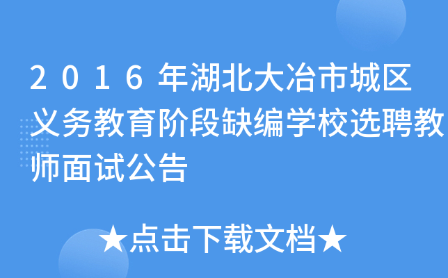 2016年湖北大冶市城区义务教育阶段缺编开云kaiyun(中国)校选聘教师面试公告
