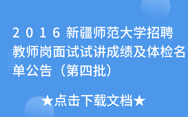 2016新疆师范大开云kaiyun(中国)招聘教师岗面试试讲成绩及体检名单公告（第四批）