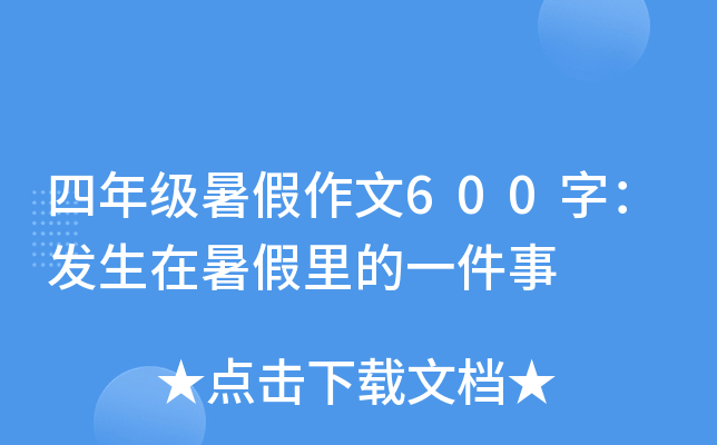 四年级暑假作文600字：发生在暑假里的一件事