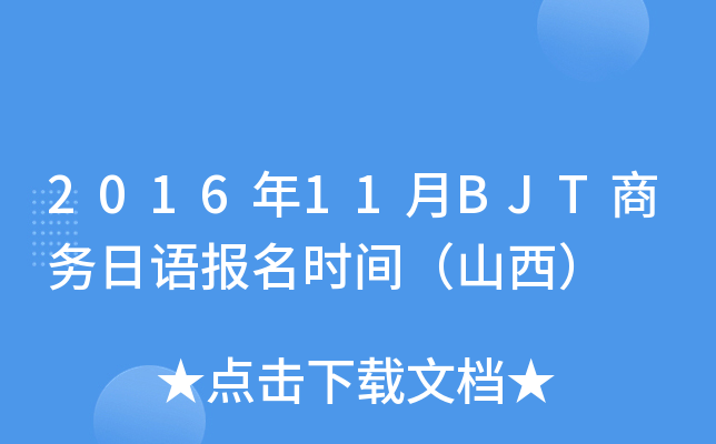 2016年11月BJT商务日语报名时间（山西）
