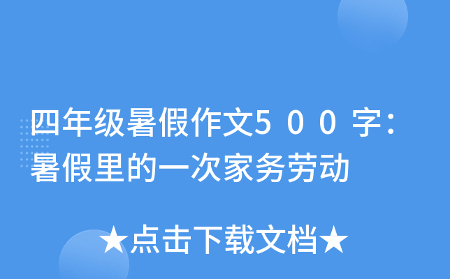 四年级暑假作文500字：暑假里的一次家务劳动