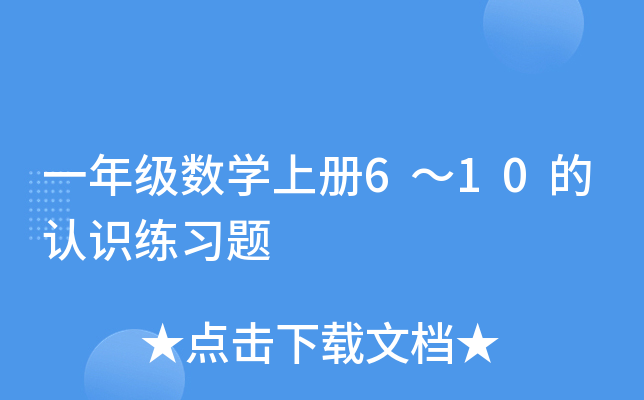 一年级数开云kaiyun(中国)上册6～10的认识练习题