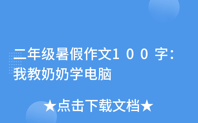 二年级暑假作文100字：我教奶奶开云kaiyun(中国)电脑