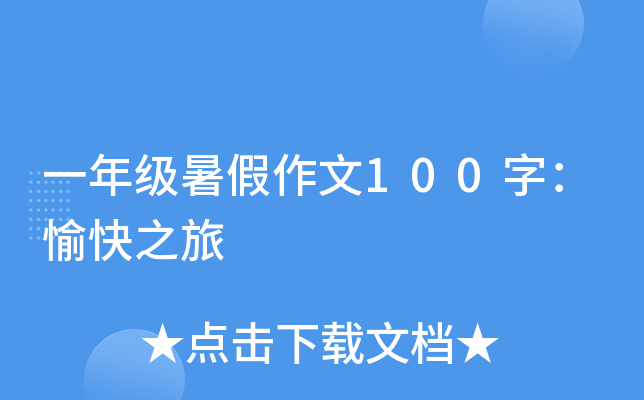 一年级暑假作文100字：愉快之旅