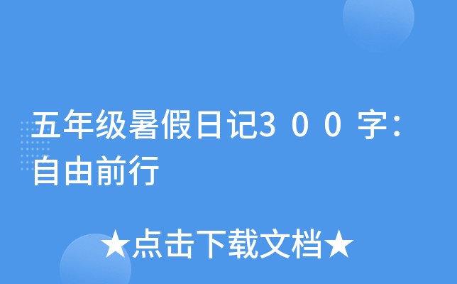 五年级暑假日记300字：自由前行