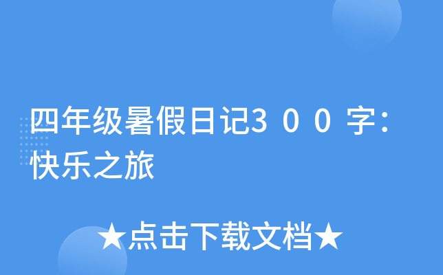 四年级暑假日记300字：快乐之旅