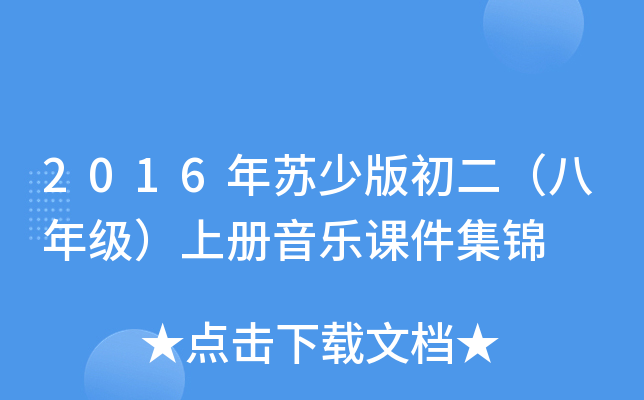2016年苏少版初二（八年级）上册音乐课件集锦