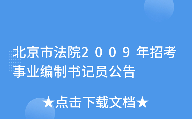 北京市法院2009年招考事业编制书记员公告