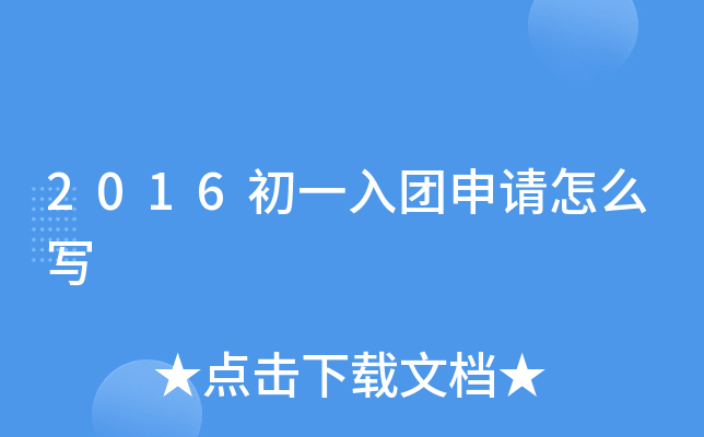 2016初一入团申请怎么写