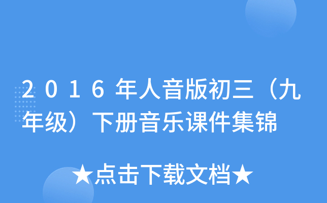 2016年人音版初三（九年级）下册音乐课件集锦