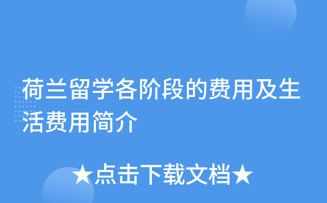 荷兰留开云kaiyun(中国)各阶段的费用及生活费用简介