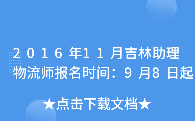 2016年11月吉林助理物流师报名时间：9月8日起