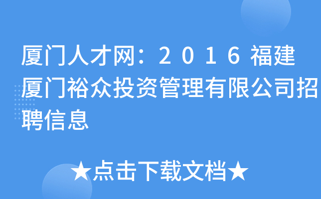 厦门人才网：2016福建厦门裕众投资管理有限公司招聘信息