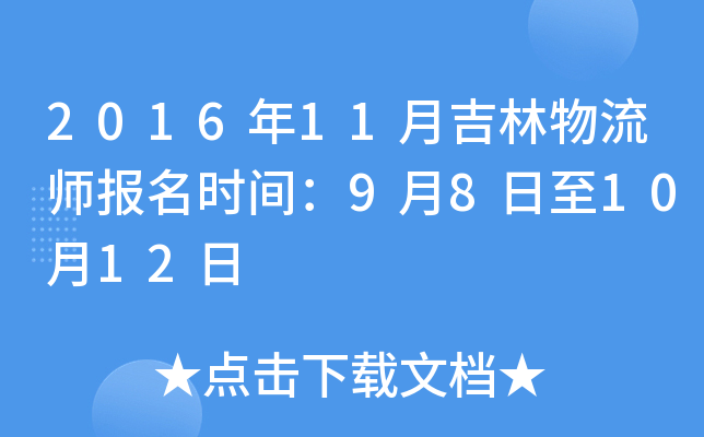 2016年11月吉林物流师报名时间：9月8日至10月12日