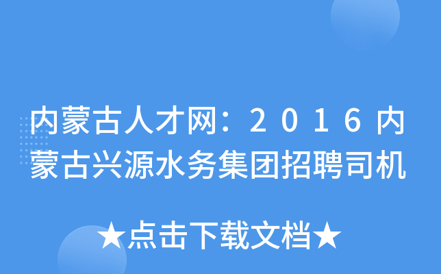 内蒙古人才网：2016内蒙古兴源水务集团招聘司机