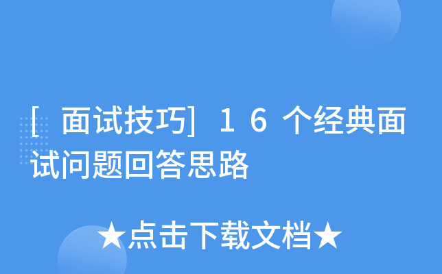 [面试技巧]16个经典面试问题回答思路