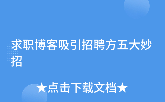 求职博客吸引招聘方五大妙招