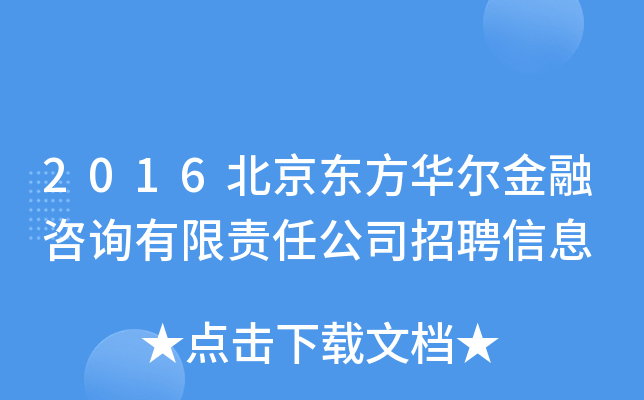 2016北京东方华尔金融咨询有限责任公司招聘信息