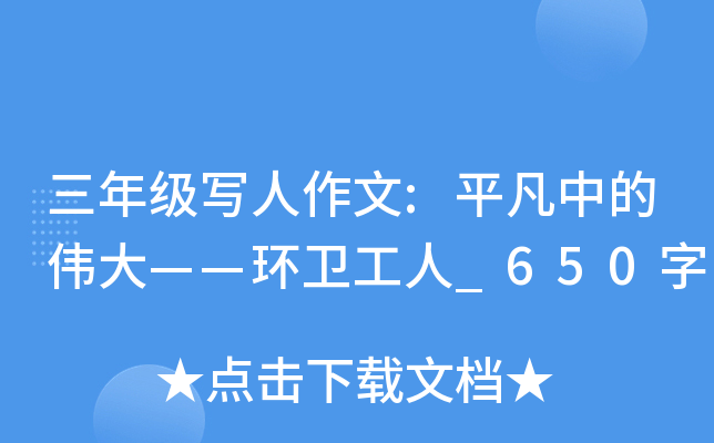 三年级写人作文:平凡中的伟大——环卫工人_650字