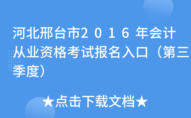 河北邢台市2016年会计从业资格考试报名入口（第三季度）
