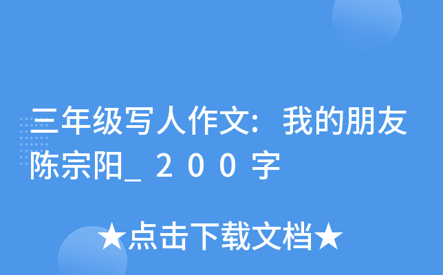 三年级写人作文:我的朋友陈宗阳_200字