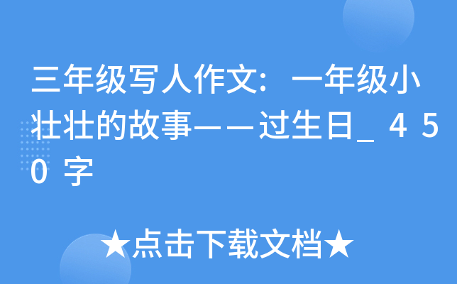 三年级写人作文:一年级小壮壮的故事——过生日_450字