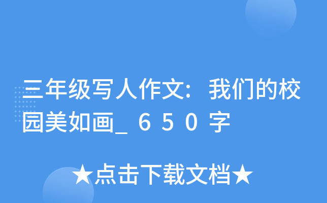 三年级写人作文:我们的校园美如画_650字