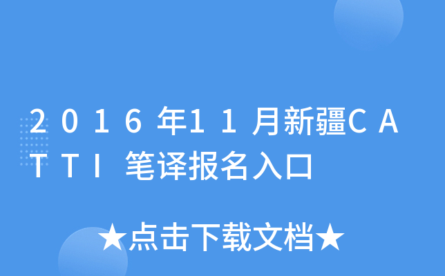 2016年11月新疆CATTI笔译报名入口