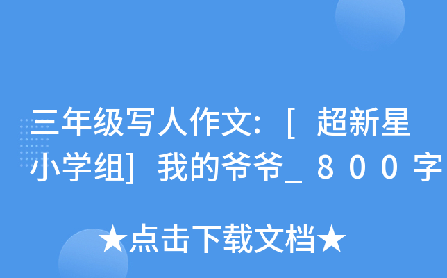 三年级写人作文:[超新星小开云kaiyun(中国)组]我的爷爷_800字