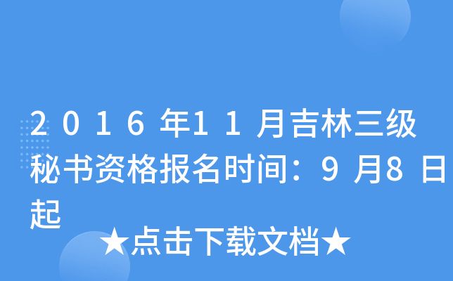 2016年11月吉林三级秘书资格报名时间：9月8日起